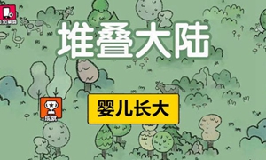 堆叠大陆婴儿怎么快速长大