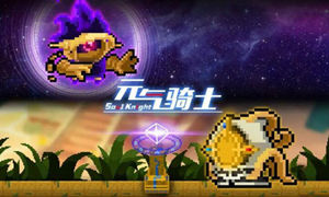 元气骑士死后可移动bug介绍