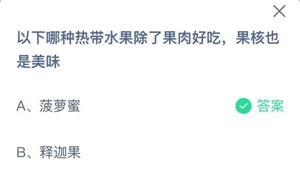 蚂蚁庄园2:以下哪种热带水果除了果肉好吃果核也是美味?