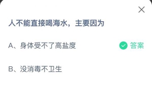 蚂蚁庄园:人不能直接喝海水主要因为?