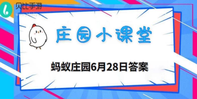 蚂蚁庄园2022年6月28日答案