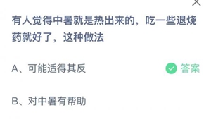 蚂蚁庄园:有人觉得中暑就是热出来的吃一些退烧药就好了这种做法?