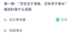 蚂蚁庄园:浮甘瓜于清泉沉朱李于寒水描述的是什么场面?