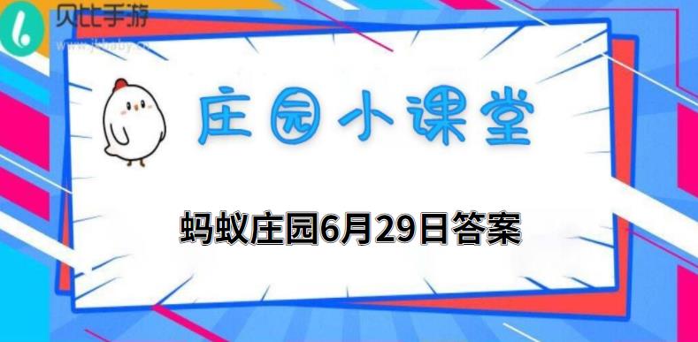 蚂蚁庄园2022年6月29日答案