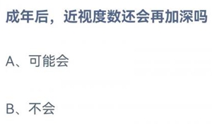 蚂蚁庄园:成年后近视度数还会再加深吗?
