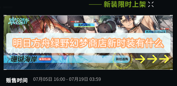 明日方舟绿野幻梦商店新时装有什么
