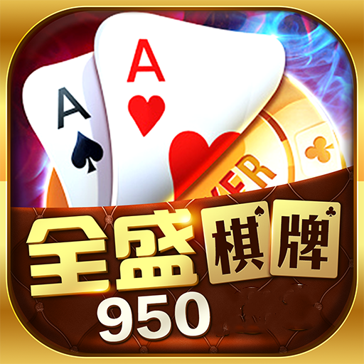 全盛棋牌950cc开始正版