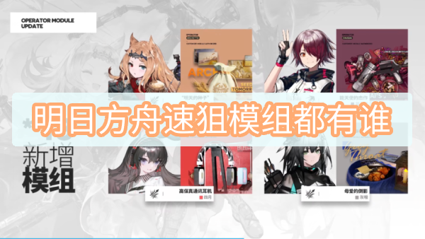 明日方舟速狙模组都有谁
