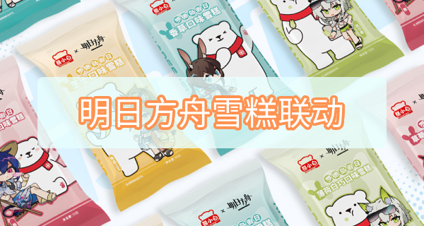 明日方舟雪糕联动