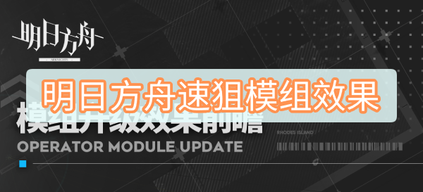 明日方舟速狙模组效果