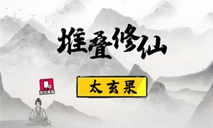 堆叠修仙太玄果怎么获得