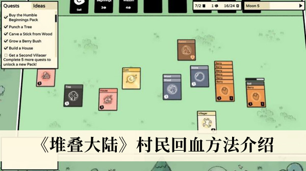 堆叠大陆怎么给村民回血