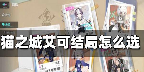 猫之城艾可结局怎么选