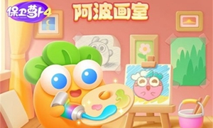 保卫萝卜4阿波画室颜料怎么获得