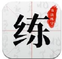 书法练字软件