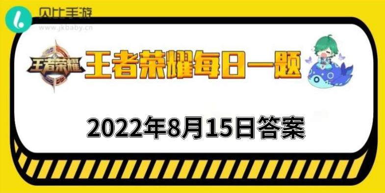 每日一题 每日抽奖励 在前天的推文中 荣耀中国节文化推广大使是哪位明星 王者荣耀8月15日每日一题答案22 贝比手游网 每日一题 每日抽奖励 在前天的推文中 荣耀中国节文化推广大使是哪位明星 王者荣耀8月15日每日一题答案22 贝比手游网