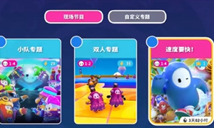 糖豆人搜寻类回合是什么