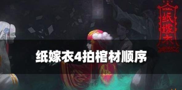 纸嫁衣4怎么拍棺材
