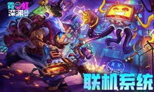 霓虹深渊无限可以联机吗