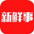 今日新鲜事最新版