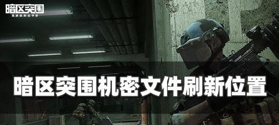 暗区突围机密文件在哪刷