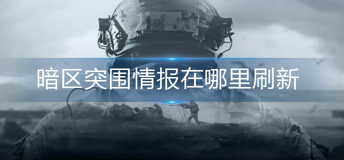 暗区突围情报在哪刷