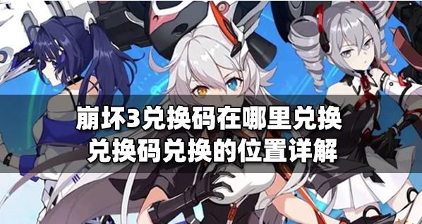 崩坏3在哪里兑换激活码