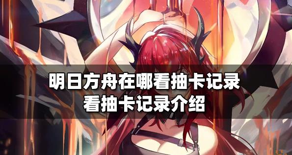 明日方舟在哪里看抽了多少次