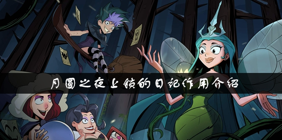 月圆之夜上锁的日记有什么用
