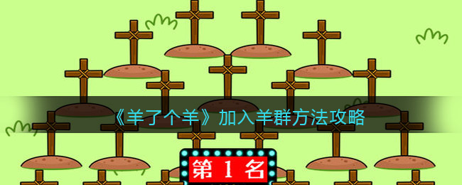 羊了个羊怎么加入羊群