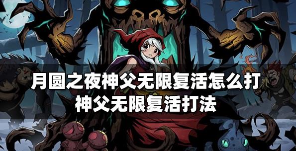 月圆之夜神父无限复活怎么打
