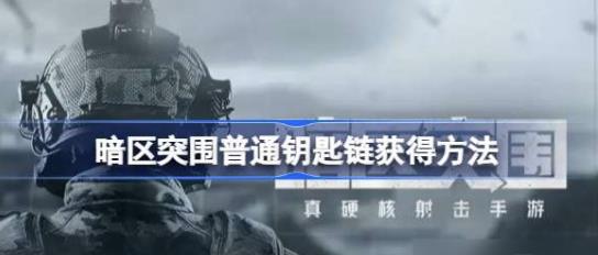 暗区突围普通钥匙链怎么获得
