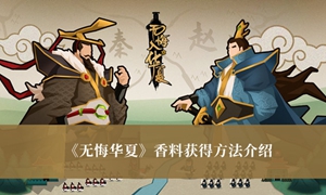 无悔华夏香料怎么获得