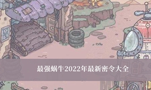 最强蜗牛20022最新密令是什么