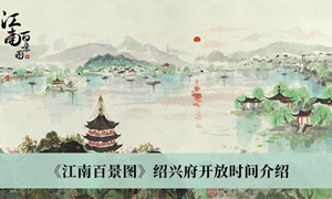 江南百景图绍兴府什么时候开放