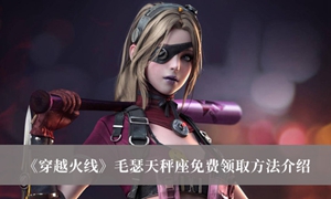 穿越火线毛瑟天秤座怎么免费领取