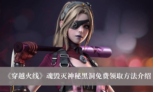 穿越火线魂毁灭神秘黑洞怎么免费领取