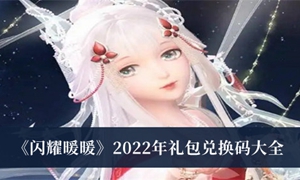 闪耀暖暖2022年礼包兑换码
