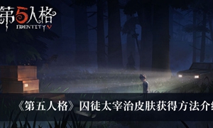 第五人格囚徒太宰治皮肤怎么获得