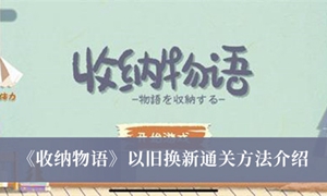 收纳物语以旧换新怎么通关