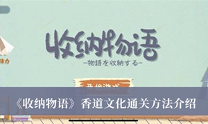 收纳物语香道文化怎么通关