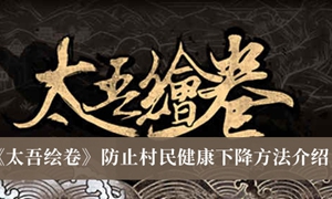 太吾绘卷怎么防止村民健康下降方式