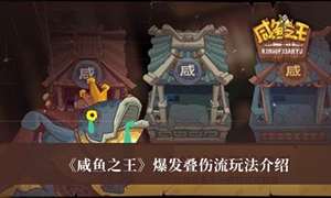咸鱼之王爆发伤流怎么玩
