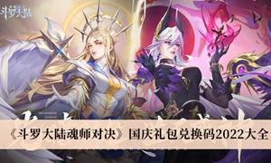 斗罗大陆魂师对决国庆礼包兑换码2022大全