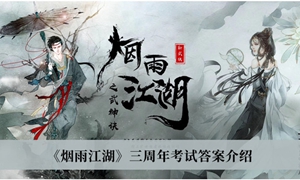 烟雨江湖三周年答题答案是什么
