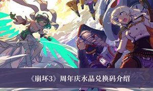 崩坏3周年庆水晶兑换码怎么领取