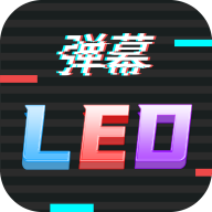 手持弹幕led显示屏