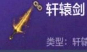 妄想山海轩辕剑获取方式