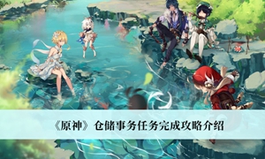 原神仓储事务任务怎么完成