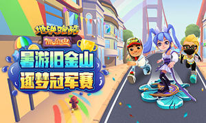 地铁跑酷兑换码大全